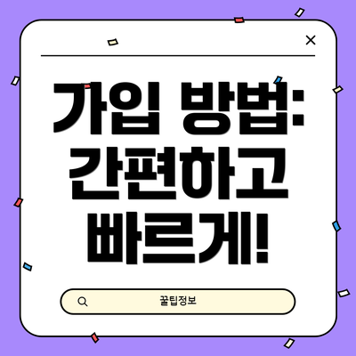 가입 방법: 간편하고 빠르게!