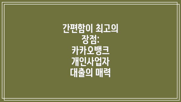 간편함이 최고의 장점: 카카오뱅크 개인사업자 대출의 매력
