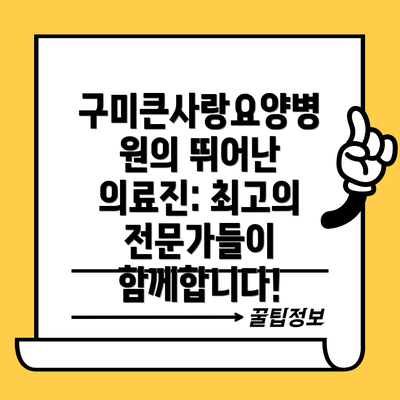 구미큰사랑요양병원의 뛰어난 의료진: 최고의 전문가들이 함께합니다!
