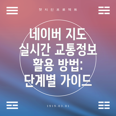 네이버 지도 실시간 교통정보 활용 방법: 단계별 가이드