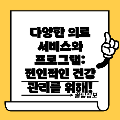 다양한 의료 서비스와 프로그램:  전인적인 건강 관리를 위해!