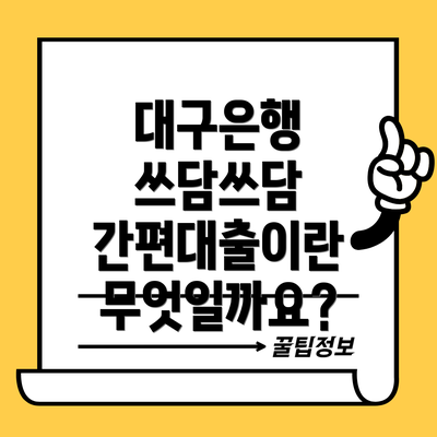 대구은행 쓰담쓰담 간편대출이란 무엇일까요?