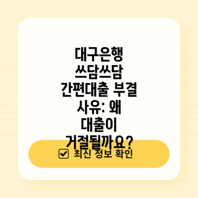 대구은행 쓰담쓰담 간편대출 조건: 누가 이용할 수 있을까요?