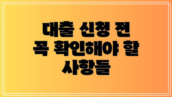 대출 신청 전 꼭 확인해야 할 사항들