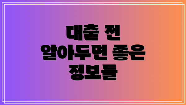 대출 전 알아두면 좋은 정보들