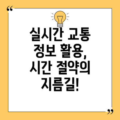실시간 교통 정보 활용, 시간 절약의 지름길!