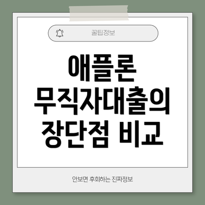 애플론 무직자대출의 장단점 비교