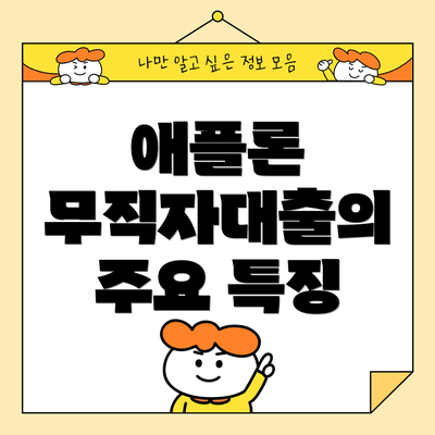 애플론 무직자대출의 주요 특징