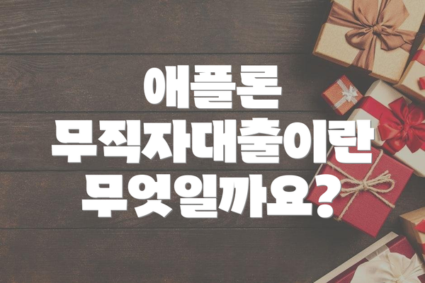 애플론 무직자대출이란 무엇일까요?