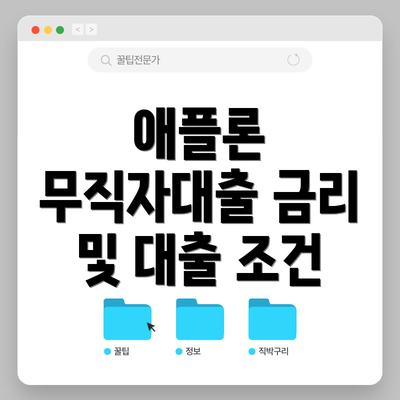애플론 무직자대출 금리 및 대출 조건