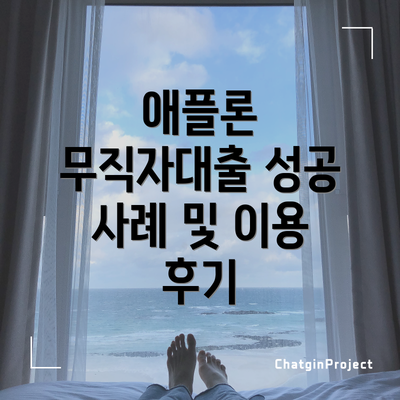애플론 무직자대출 성공 사례 및 이용 후기
