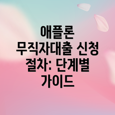 애플론 무직자대출 신청 절차: 단계별 가이드