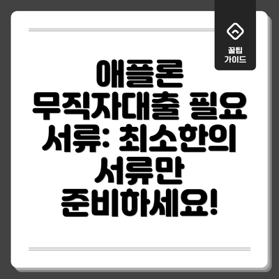 애플론 무직자대출 필요 서류: 최소한의 서류만 준비하세요!