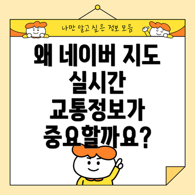 왜 네이버 지도 실시간 교통정보가 중요할까요?