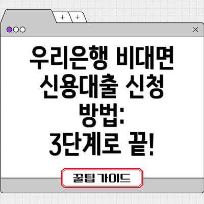 우리은행 비대면 신용대출 신청 방법:  3단계로 끝!