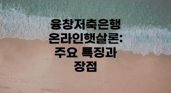 융창저축은행 온라인햇살론: 주요 특징과 장점
