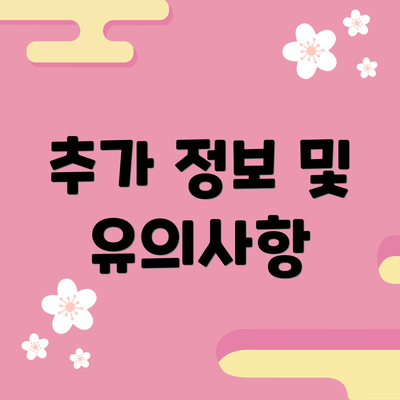 추가 정보 및 유의사항