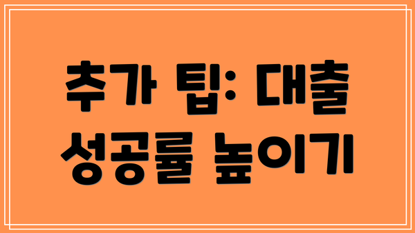 추가 팁: 대출 성공률 높이기
