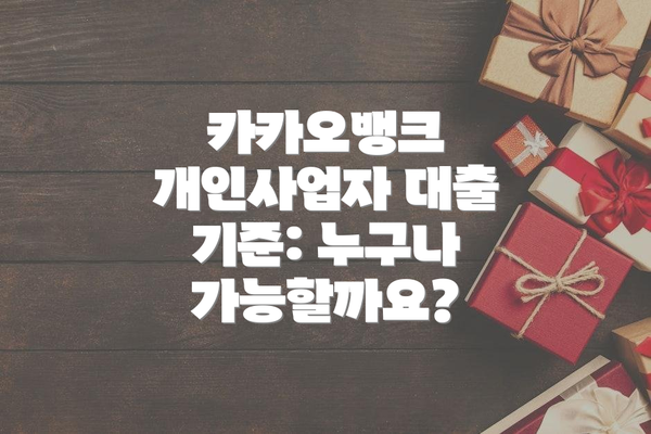 카카오뱅크 개인사업자 대출 기준: 누구나 가능할까요?