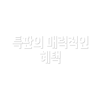 특판의 매력적인 혜택