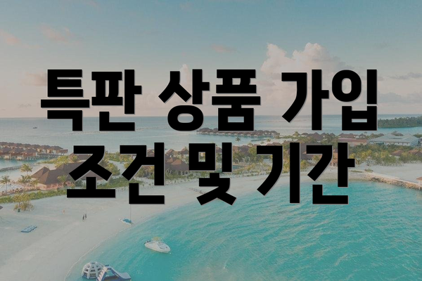 특판 상품 가입 조건 및 기간