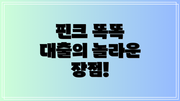 핀크 똑똑 대출의 놀라운 장점!