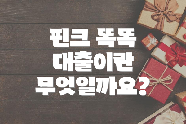 핀크 똑똑 대출이란 무엇일까요?