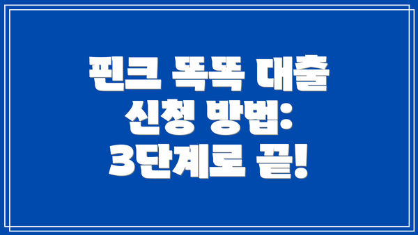 핀크 똑똑 대출 신청 방법: 3단계로 끝!