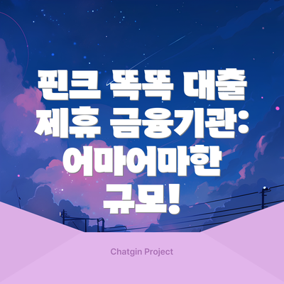 핀크 똑똑 대출 제휴 금융기관: 어마어마한 규모!
