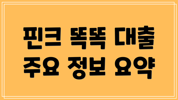핀크 똑똑 대출 주요 정보 요약