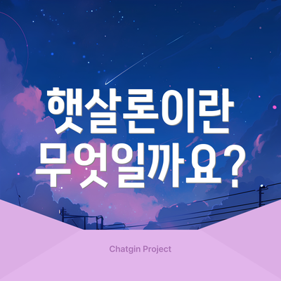 햇살론이란 무엇일까요?