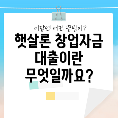 햇살론 창업자금 대출이란 무엇일까요?