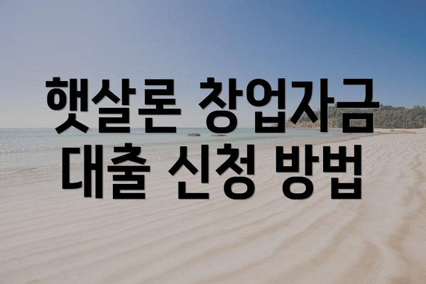햇살론 창업자금 대출 신청 방법