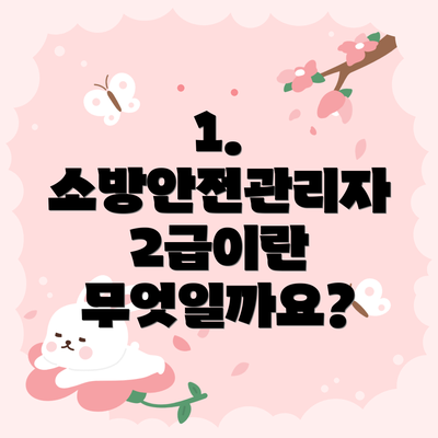 1. 소방안전관리자 2급이란 무엇일까요?