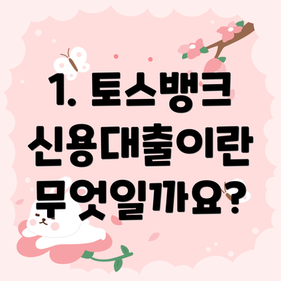 1. 토스뱅크 신용대출이란 무엇일까요?