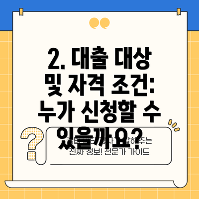 2. 대출 대상 및 자격 조건: 누가 신청할 수 있을까요?