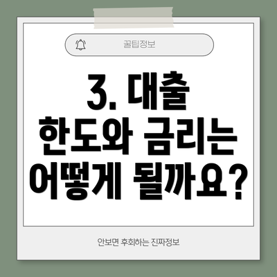 3. 대출 한도와 금리는 어떻게 될까요?