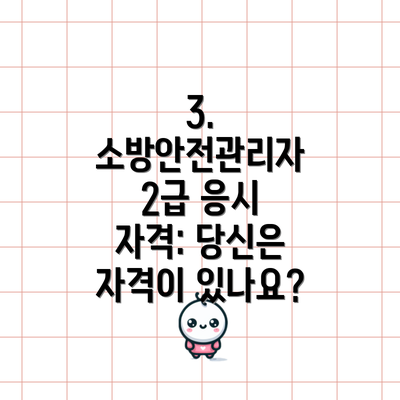 3. 소방안전관리자 2급 응시 자격: 당신은 자격이 있나요?