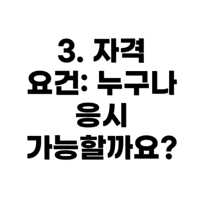 3. 자격 요건: 누구나 응시 가능할까요?