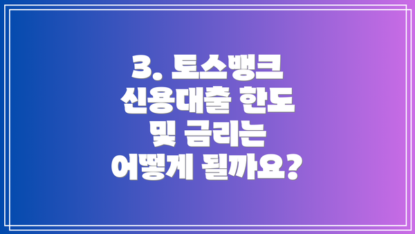 3. 토스뱅크 신용대출 한도 및 금리는 어떻게 될까요?