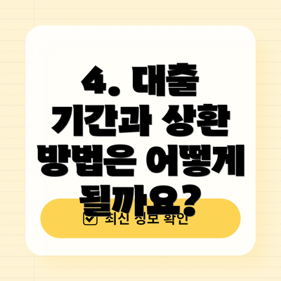 4. 대출 기간과 상환 방법은 어떻게 될까요?