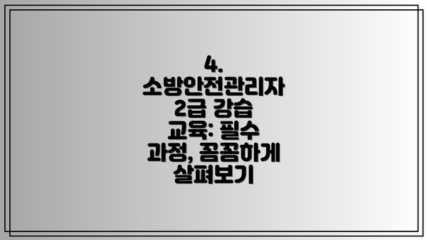 4. 소방안전관리자 2급 강습 교육: 필수 과정, 꼼꼼하게 살펴보기