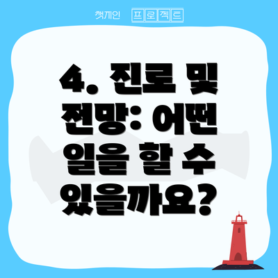 4. 진로 및 전망: 어떤 일을 할 수 있을까요?