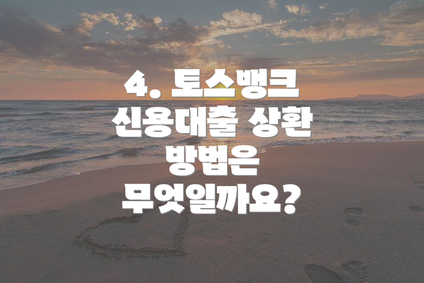 4. 토스뱅크 신용대출 상환 방법은 무엇일까요?