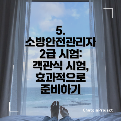 5. 소방안전관리자 2급 시험: 객관식 시험, 효과적으로 준비하기