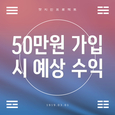 50만원 가입 시 예상 수익