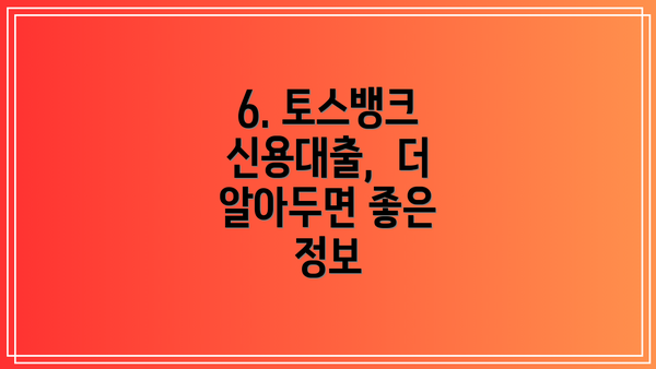 6. 토스뱅크 신용대출,  더 알아두면 좋은 정보