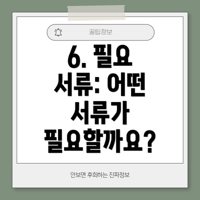 6. 필요 서류: 어떤 서류가 필요할까요?