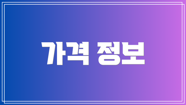 가격 정보