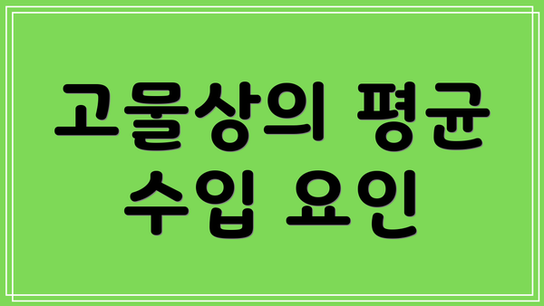 고물상의 평균 수입 요인